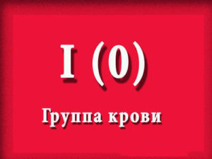 Яка група крові у людини є найпоширенішою?