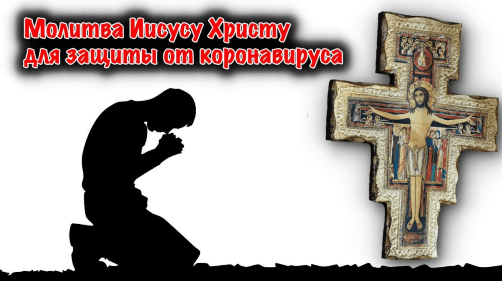 Молитва Ісуса Христа для захисту від коронавируса