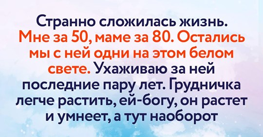 Як не падати духом, коли живеш одна з найстаршою мамою