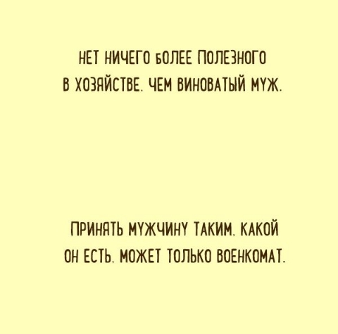 ТИХИЙ ЧОЛОВІК - думають чоловіки. ТИХА ЖІНКА - ВЖЕ щось придумати!