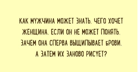 ТИХИЙ ЧОЛОВІК - думають чоловіки. ТИХА ЖІНКА - ВЖЕ щось придумати!