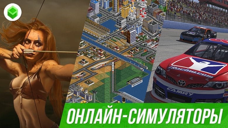 Найкращі симулятори: список популярних ігор